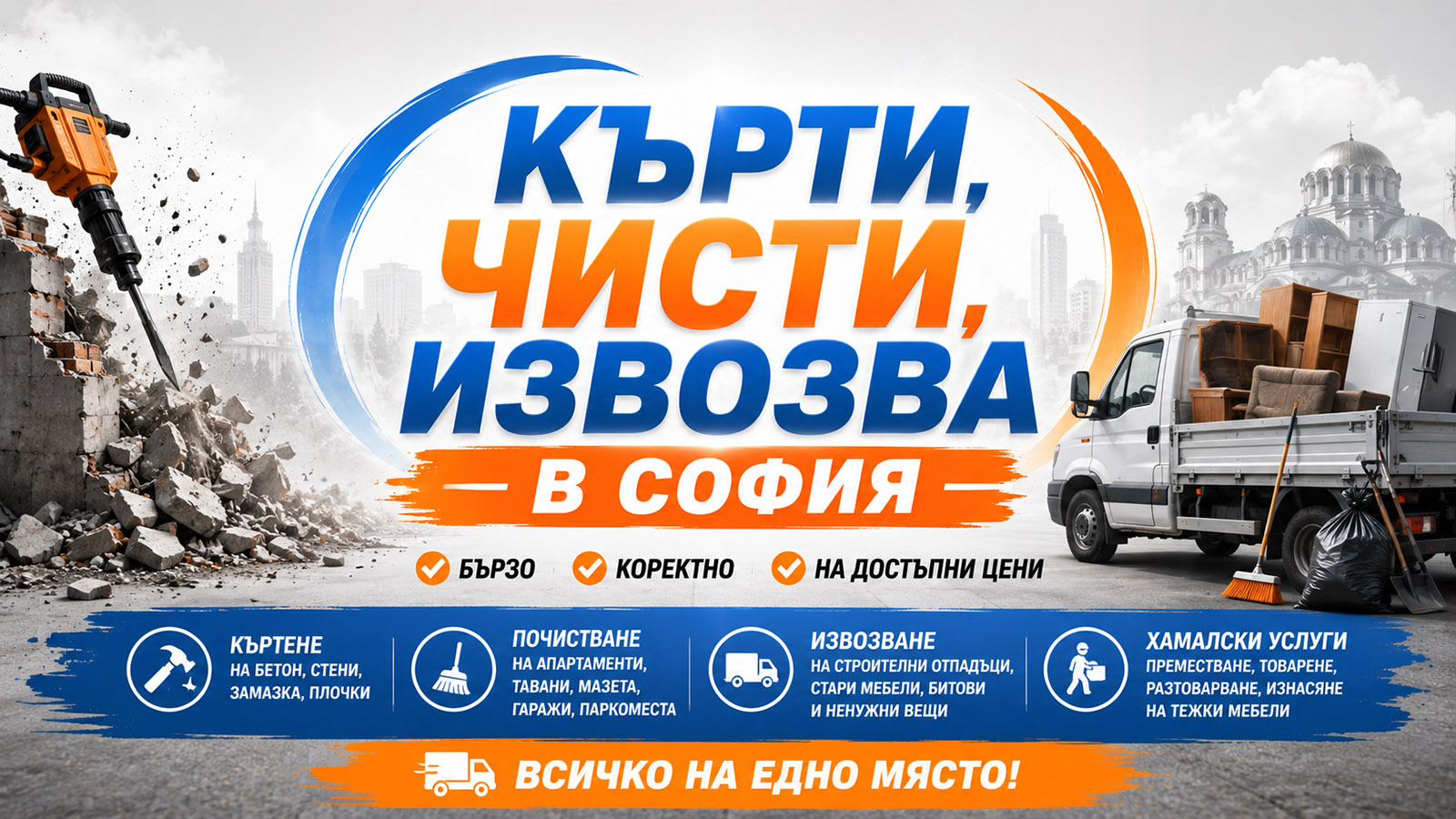 Кърти, чисти, извозва